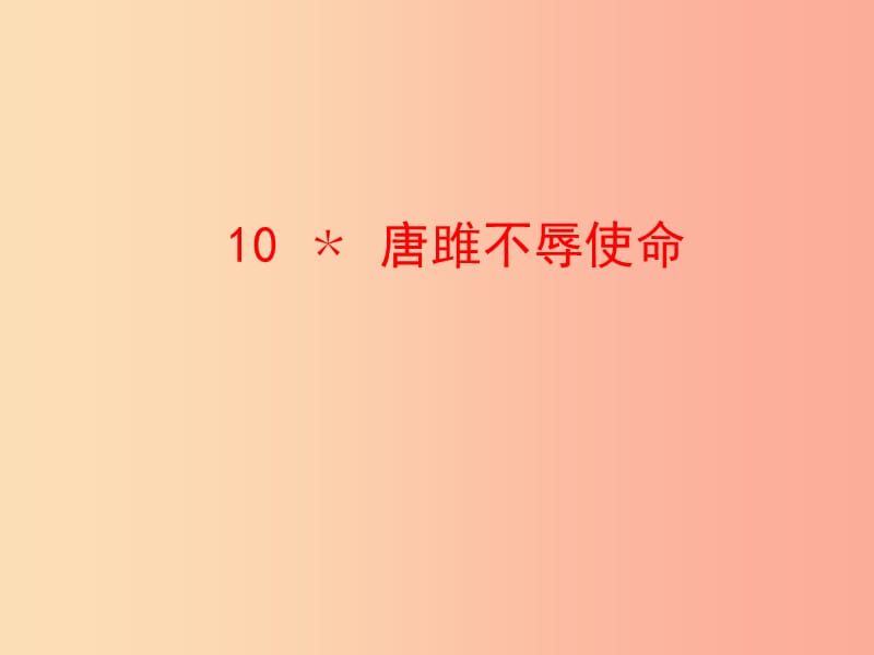 2019年九年级语文下册 第三单元 10 唐雎不辱使命课件 新人教版.ppt_第1页