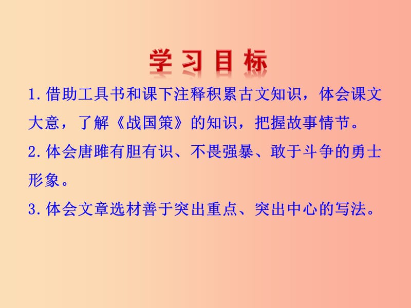 2019年九年级语文下册 第三单元 10 唐雎不辱使命课件 新人教版.ppt_第3页