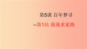 2019年九年級道德與法治下冊 第3單元 放飛美好夢想 第5課 百年夢尋 第1站《漫漫求索路》課件 北師大版.ppt