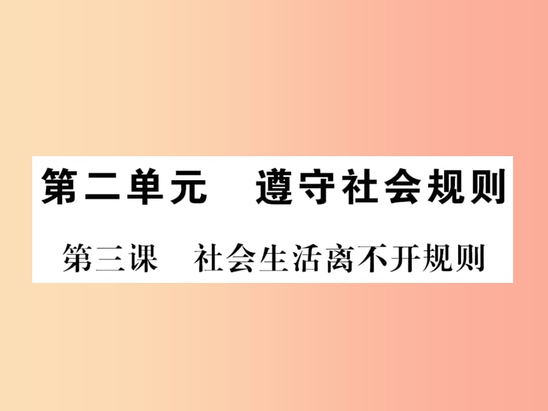 八年级道德与法治上册 第二单元 遵守社会规则 第三课 社会生活离不开规则习题课件 新人教版.ppt_第1页