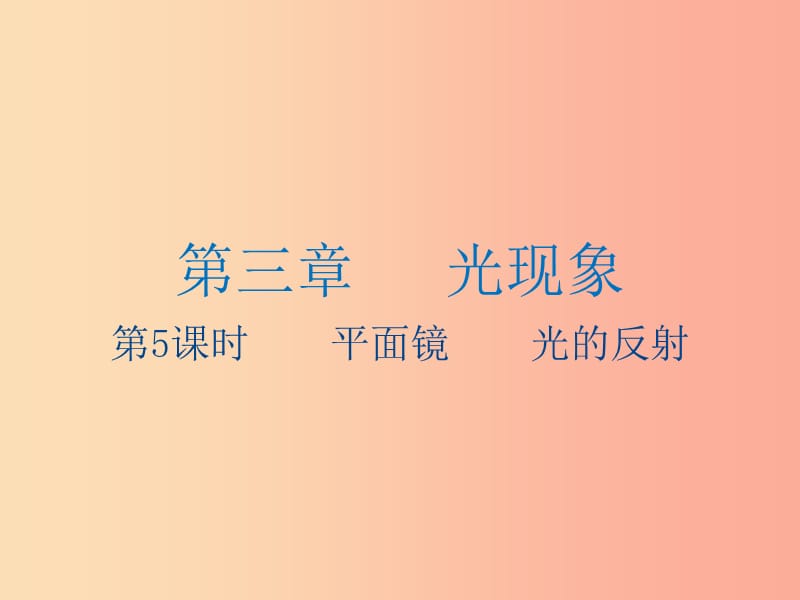 江苏省2019年中考物理 第5课时 平面镜 光的反射复习课件.ppt_第1页