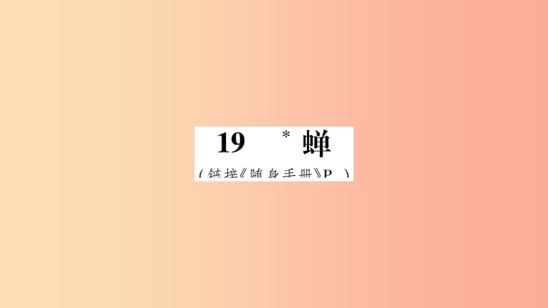 2019八年级语文上册 第5单元 19蝉作业课件 新人教版.ppt_第1页