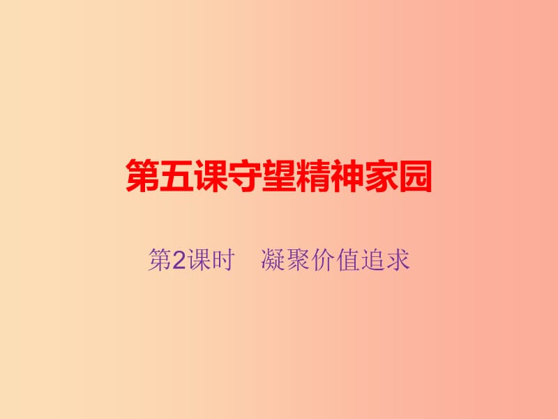 九年级道德与法治上册 第三单元 文明与家园 第五课 守望精神家园 第2框 凝聚价值追求课件 新人教版.ppt_第1页