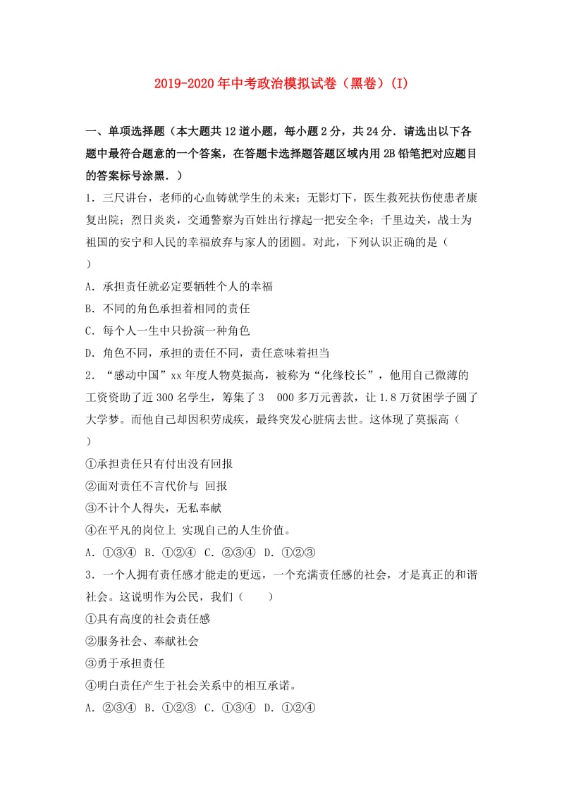 2019-2020年中考政治模拟试卷（黑卷）(I).doc_第1页