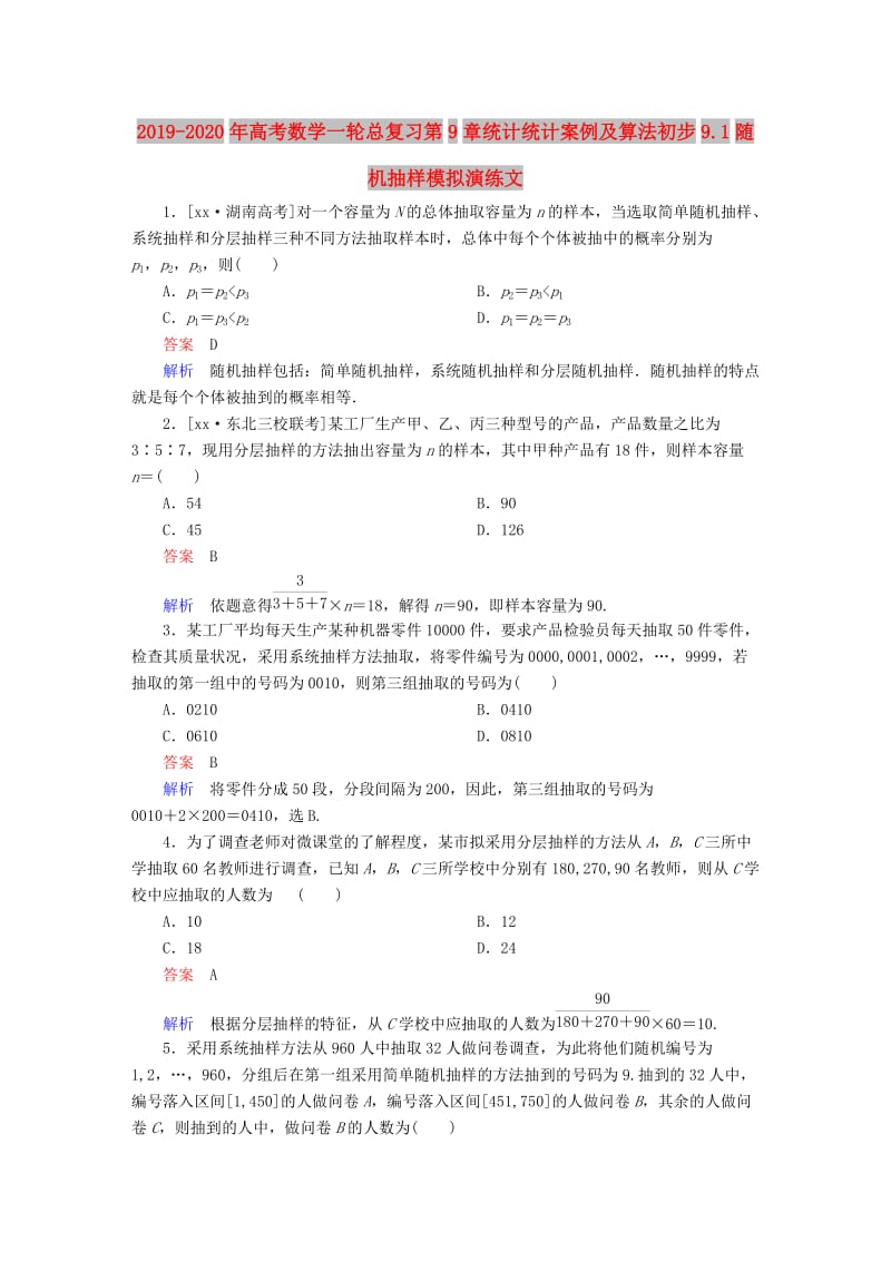 2019-2020年高考数学一轮总复习第9章统计统计案例及算法初步9.1随机抽样模拟演练文.DOC_第1页