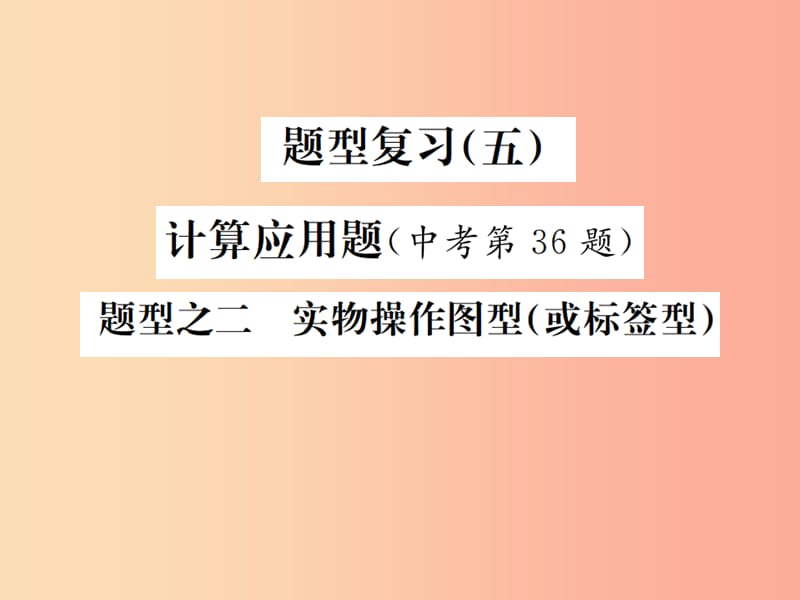 河北专版2019年中考化学复习题型复习五计算应用题题型之二实物操作图型课件.ppt_第1页