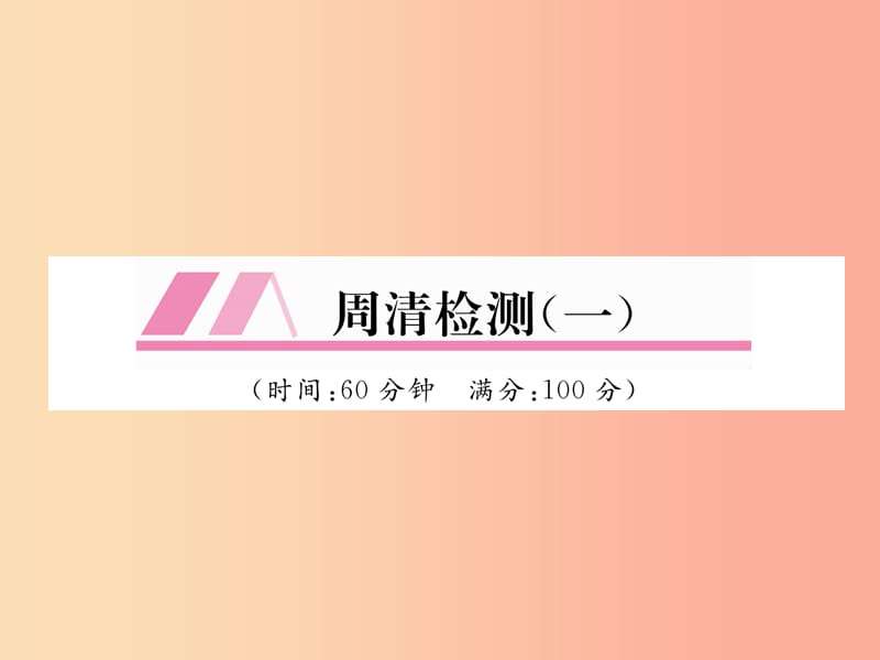 2019年秋七年级数学上册 周清检测（一）课件（新版）沪科版.ppt_第1页