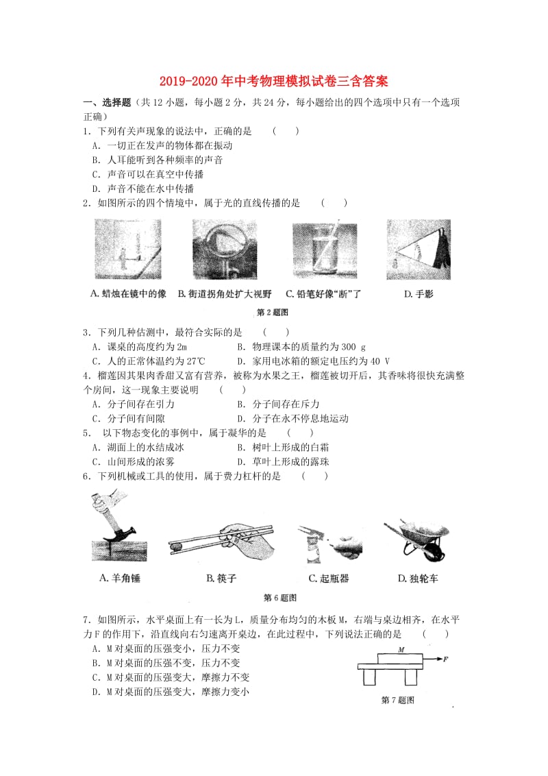 2019-2020年中考物理模拟试卷三含答案.doc_第1页