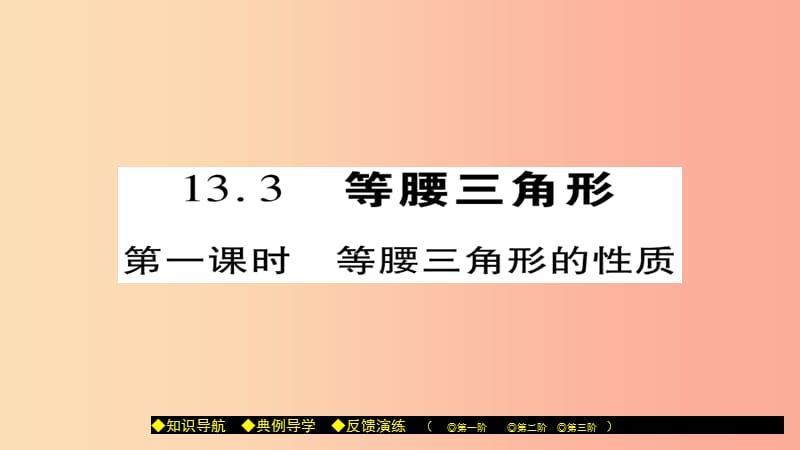 八年级数学上册 第十三章 全等三角形 13.3 等腰三角形（第1课时）课件 （新版）华东师大版.ppt_第1页