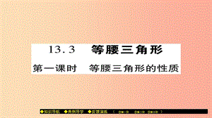 八年級數(shù)學上冊 第十三章 全等三角形 13.3 等腰三角形（第1課時）課件 （新版）華東師大版.ppt