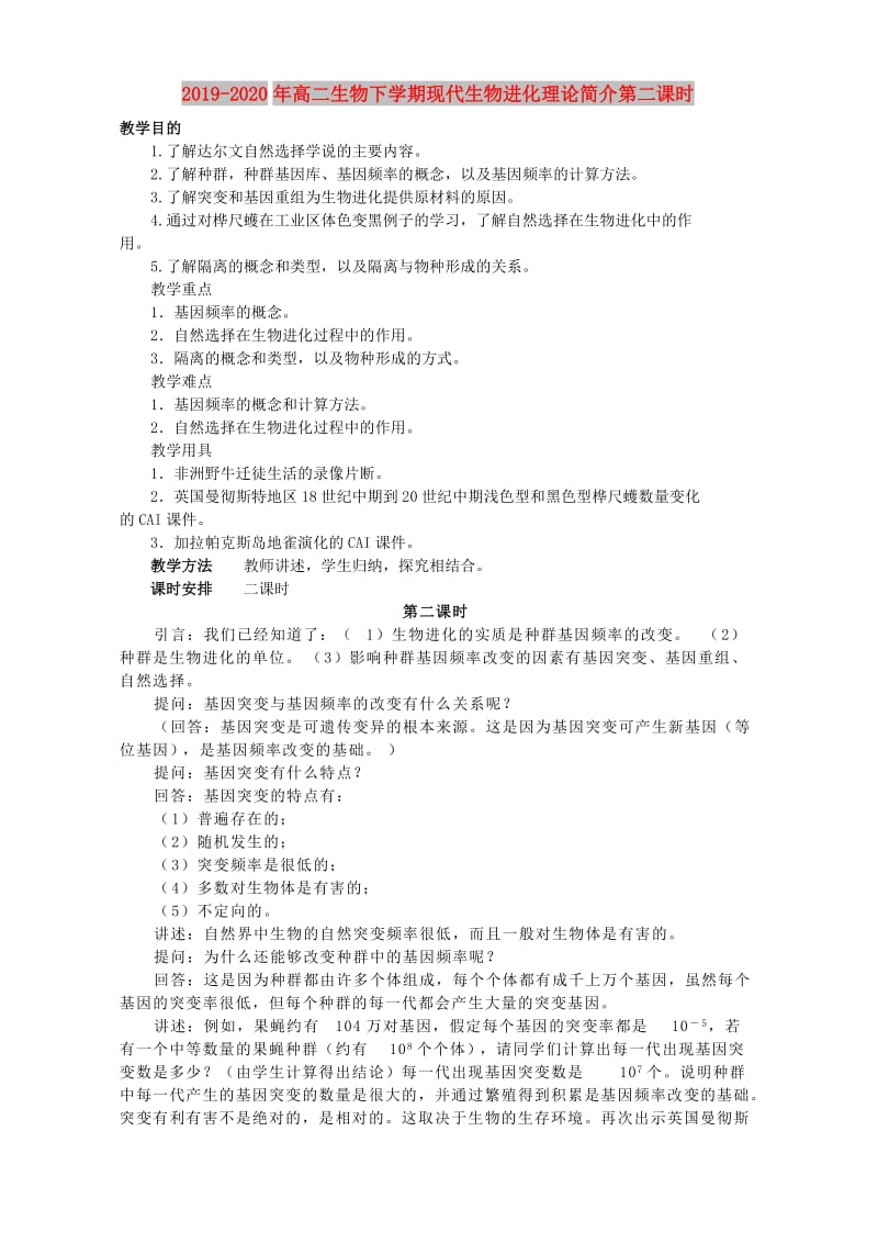 2019-2020年高二生物下学期现代生物进化理论简介第二课时.doc_第1页