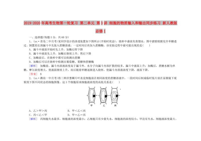 2019-2020年高考生物第一轮复习 第二单元 第3讲 细胞的物质输入和输出同步练习 新人教版必修1.doc_第1页