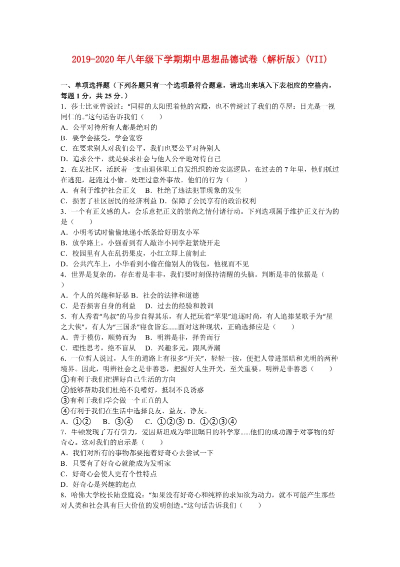 2019-2020年八年级下学期期中思想品德试卷（解析版）(VII).doc_第1页