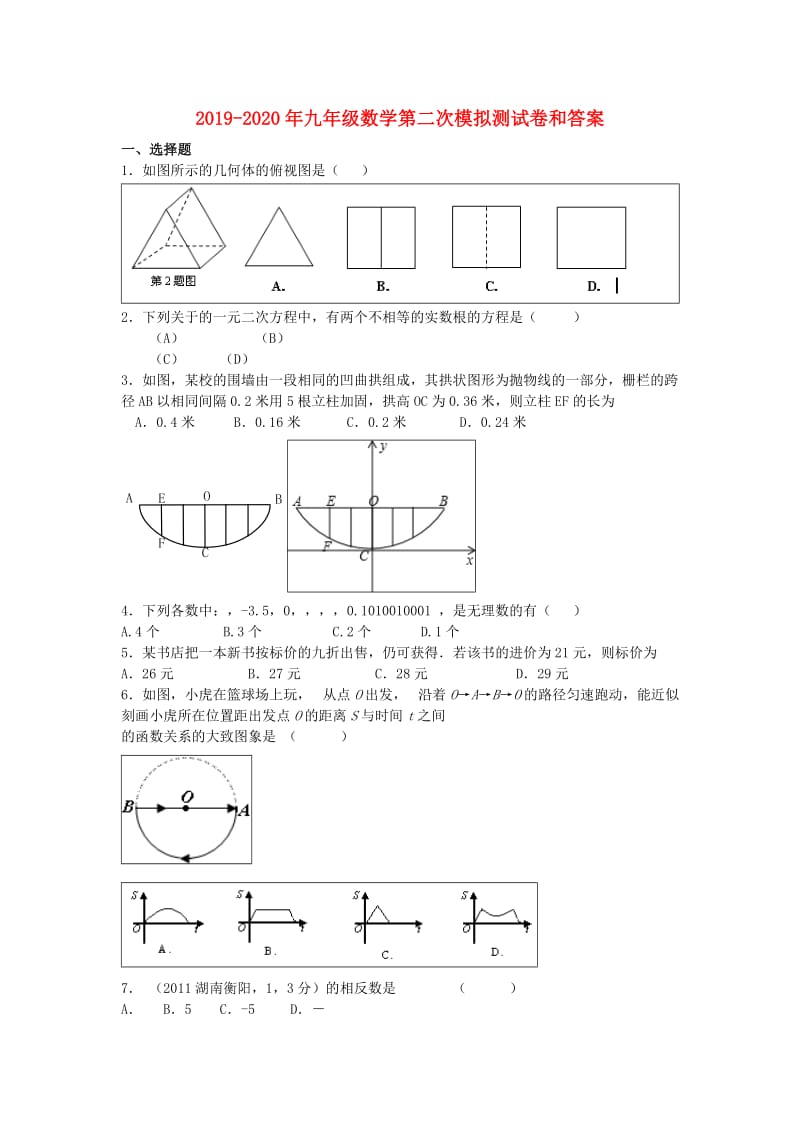 2019-2020年九年级数学第二次模拟测试卷和答案.doc_第1页