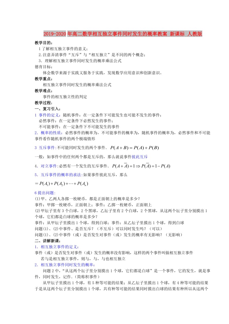 2019-2020年高二数学相互独立事件同时发生的概率教案 新课标 人教版.doc_第1页