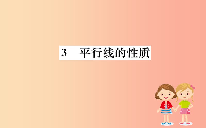 2019版七年级数学下册 第二章 相交线与平行线 2.3 平行线的性质训练课件（新版）北师大版.ppt_第1页