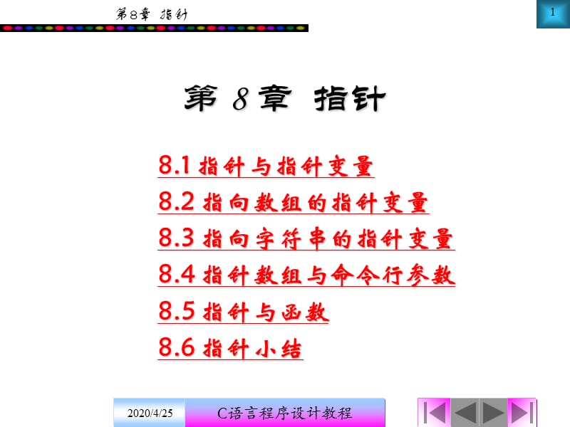 C语言程序设计实用教程第8章.ppt_第1页