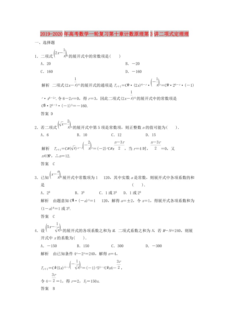 2019-2020年高考数学一轮复习第十章计数原理第3讲二项式定理理.doc_第1页