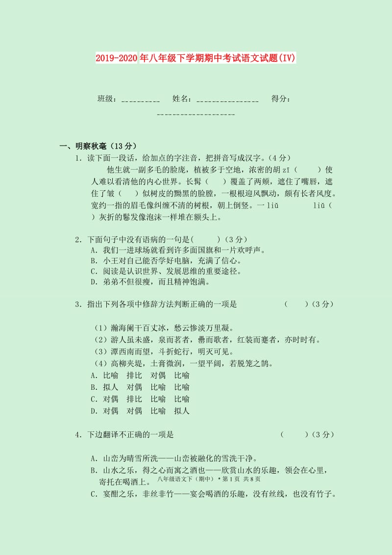 2019-2020年八年级下学期期中考试语文试题(IV).doc_第1页