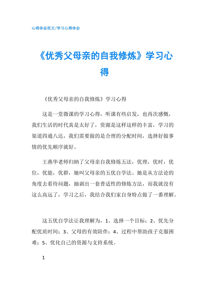 《优秀父母亲的自我修炼》学习心得.doc_第1页