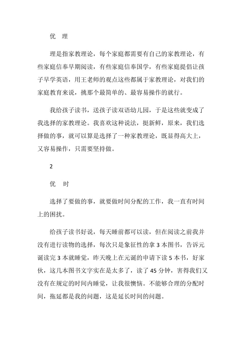 《优秀父母亲的自我修炼》学习心得.doc_第2页