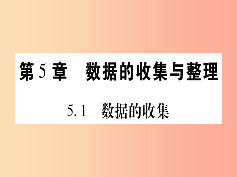 2019年秋七年级数学上册第5章数据的收集与整理5.1数据的收集习题课件新版沪科版.ppt_第1页