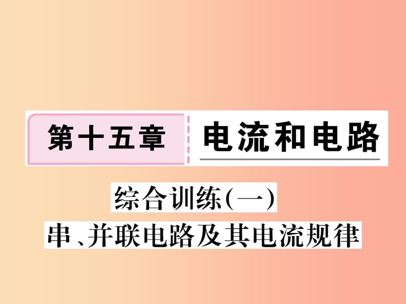 九年级物理全册 综合训练（一）串、并联电路及其电流规律习题课件 新人教版.ppt_第1页