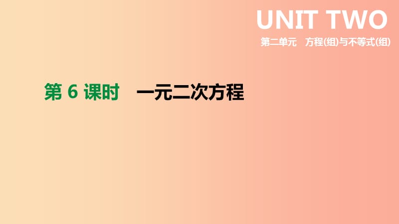 2019年中考数学专题复习 第二单元 方程（组）与不等式（组）第06课时 一元二次方程课件.ppt_第1页