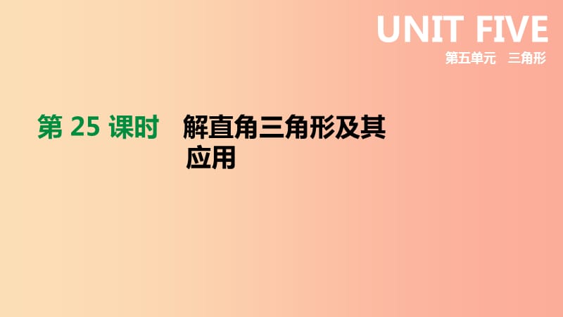 北京市2019年中考数学总复习 第五单元 三角形 第25课时 解直角三角形及其应用课件.ppt_第1页