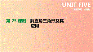 北京市2019年中考數(shù)學(xué)總復(fù)習(xí) 第五單元 三角形 第25課時 解直角三角形及其應(yīng)用課件.ppt