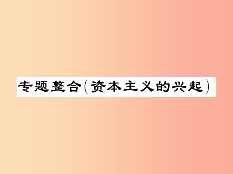 2019年秋九年级历史上册第五单元资本主义的兴起专题整合习题课件川教版.ppt_第1页