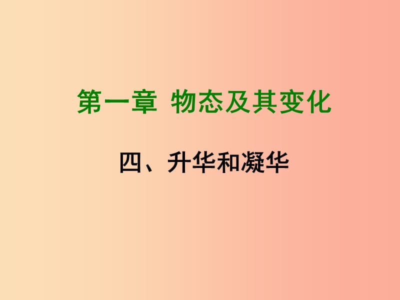 2019年八年级物理上册 1.4《升华与凝华》课件（新版）北师大版.ppt_第1页