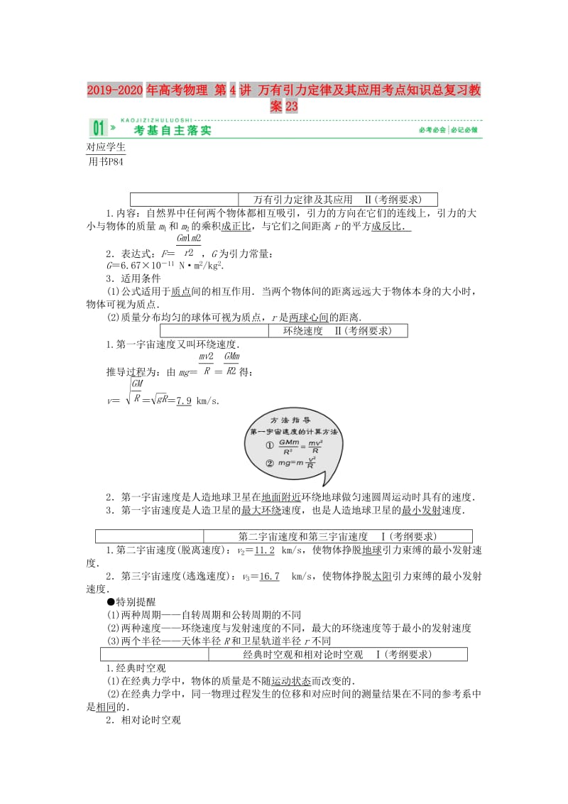 2019-2020年高考物理 第4讲 万有引力定律及其应用考点知识总复习教案23.doc_第1页