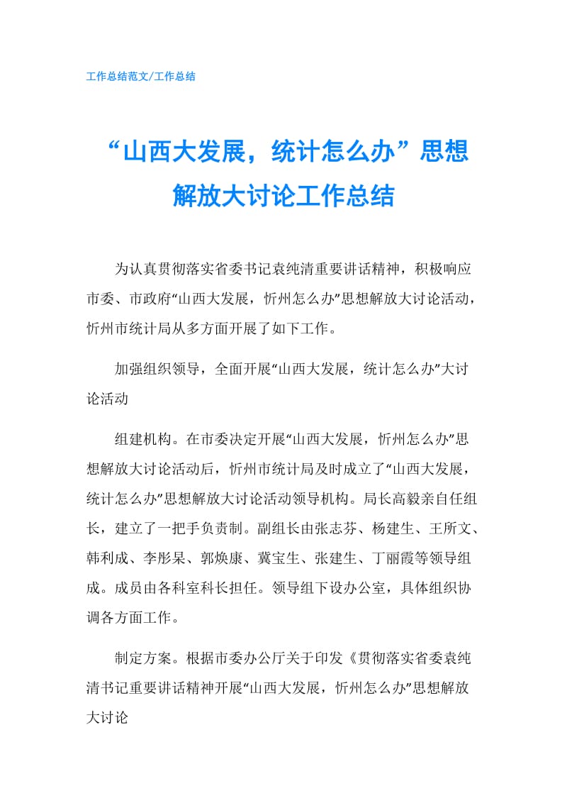 “山西大发展统计怎么办”思想解放大讨论工作总结.doc_第1页