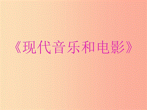 山東省九年級歷史下冊 第八單元 現(xiàn)代科學技術(shù)和文化 19《現(xiàn)代音樂和電影》課件 新人教版.ppt