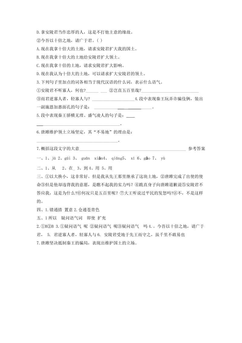 2019-2020年九年级语文上册第六单元22《唐雎不辱使命》练习题2新人教版.doc_第2页