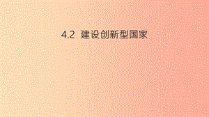 九年級道德與法治下冊 第2單元 建設(shè)美麗中國 第4課 堅持科學(xué)發(fā)展 第2框 建設(shè)創(chuàng)新型國家課件 北師大版.ppt