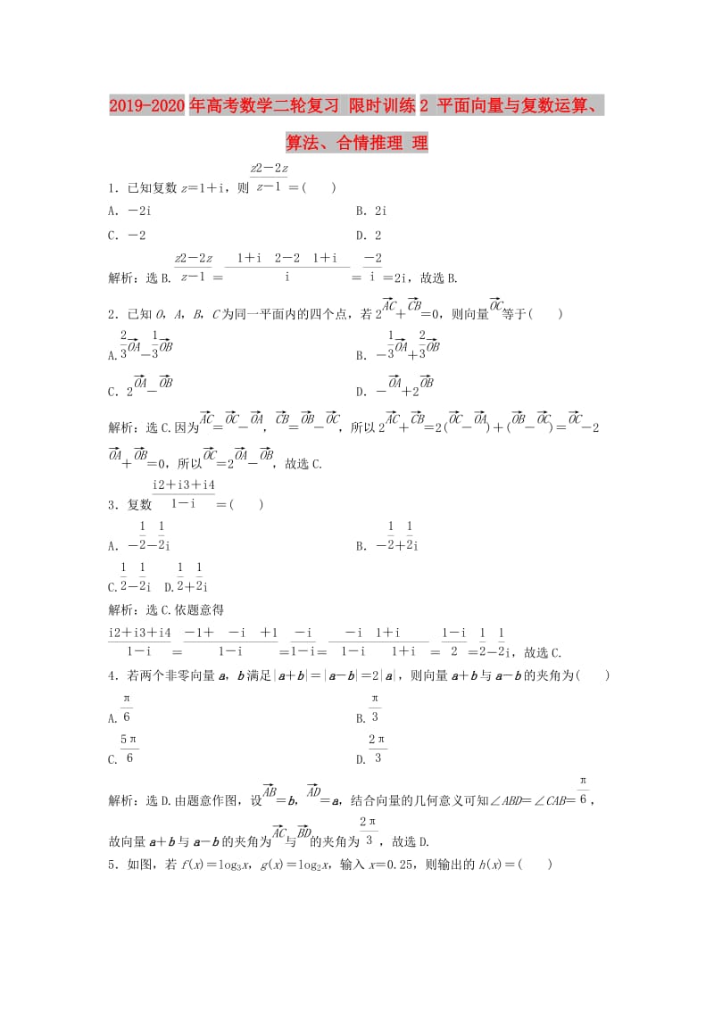 2019-2020年高考数学二轮复习 限时训练2 平面向量与复数运算、算法、合情推理 理.doc_第1页