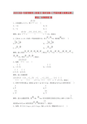 2019-2020年高考數(shù)學(xué)二輪復(fù)習(xí) 限時訓(xùn)練2 平面向量與復(fù)數(shù)運(yùn)算、算法、合情推理 理.doc