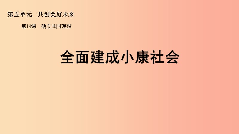 九年级道德与法治下册 第五单元 共创美好未来 第14课 确立共同理想 第1框 全面建成小康社会课件 苏教版.ppt_第1页