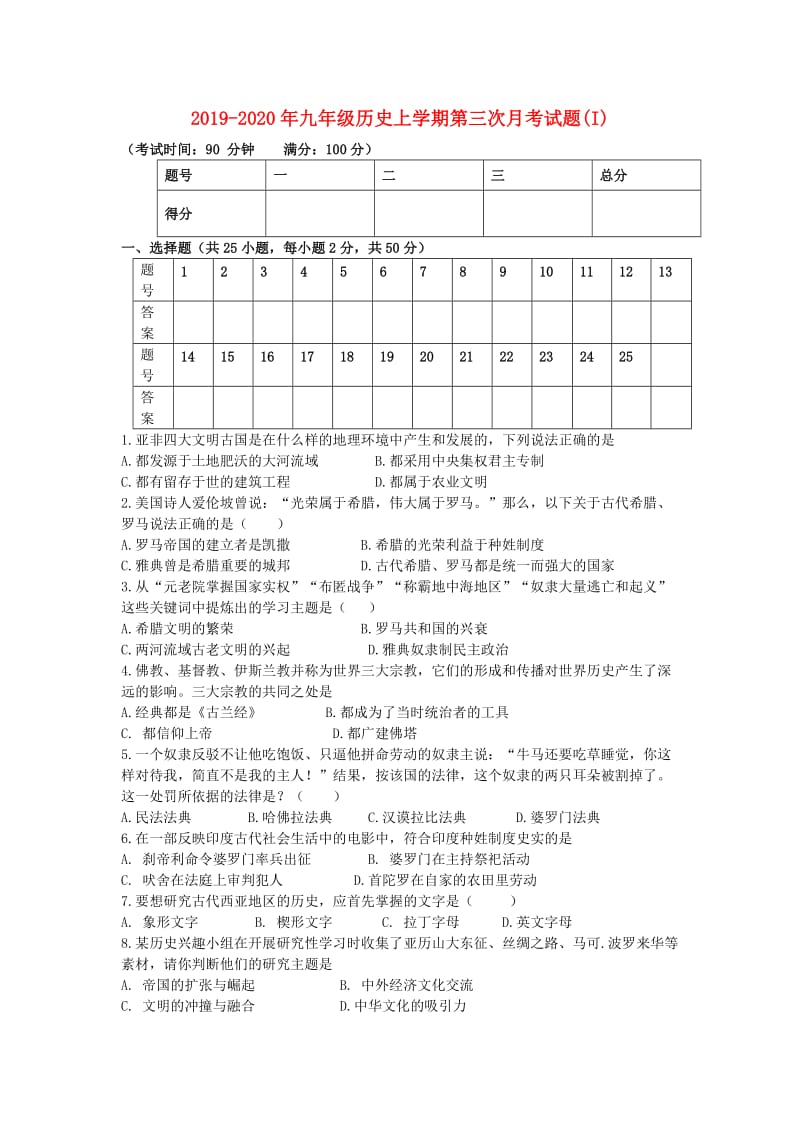 2019-2020年九年级历史上学期第三次月考试题(I).doc_第1页