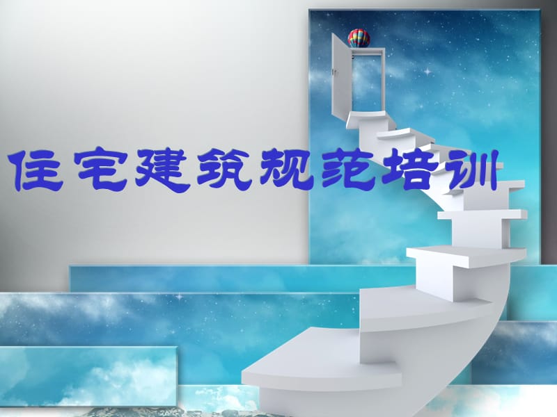 住宅建筑规范培训.ppt_第1页