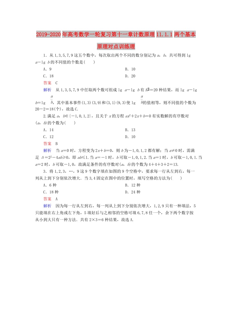 2019-2020年高考数学一轮复习第十一章计数原理11.1.1两个基本原理对点训练理.doc_第1页