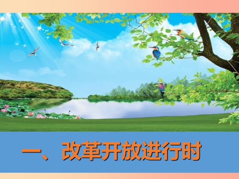 九年级道德与法治上册 第一单元 富强与创新 第一课 踏上强国之路 第2框 走向共同富裕课件2 新人教版.ppt_第3页