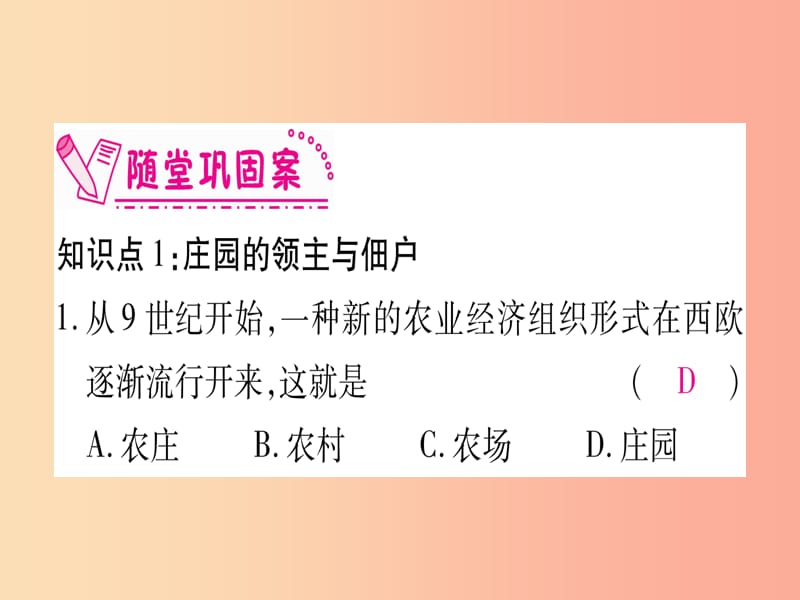 2019秋九年级历史上册 第3单元 封建时代的欧洲 第8课 西欧庄园习题课件 新人教版.ppt_第3页