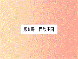 2019秋九年級歷史上冊 第3單元 封建時代的歐洲 第8課 西歐莊園習(xí)題課件 新人教版.ppt