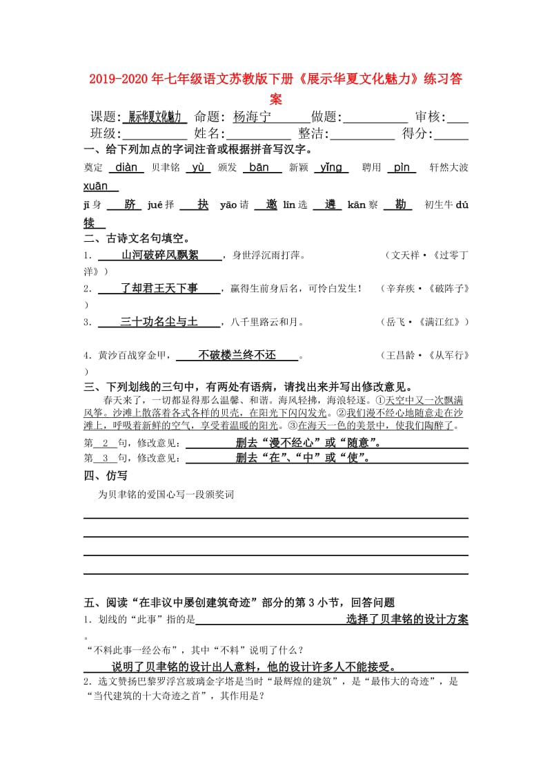 2019-2020年七年级语文苏教版下册《展示华夏文化魅力》练习答案.doc_第1页