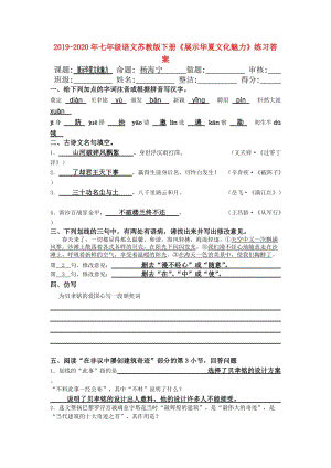 2019-2020年七年級語文蘇教版下冊《展示華夏文化魅力》練習答案.doc