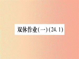 九年級(jí)數(shù)學(xué)下冊(cè) 雙休作業(yè)（一）（24.1）作業(yè)課件 （新版）滬科版.ppt