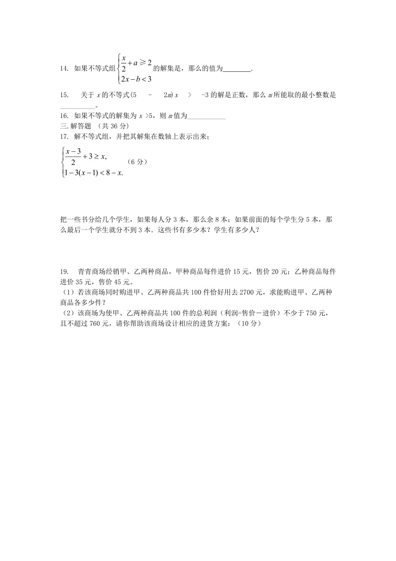 2019-2020年七年级数学下册 第一章 不等式组检测题1 湘教版.doc_第2页